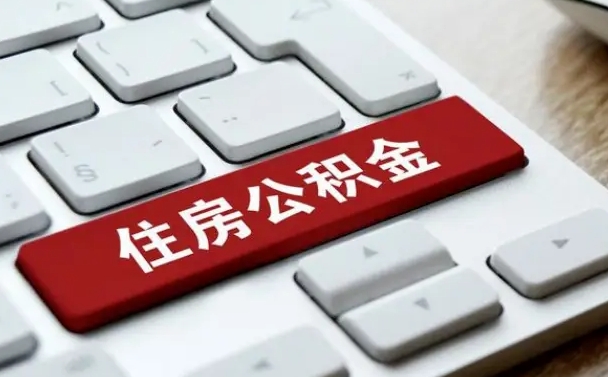 晋城套公积金的最好办法（急需用钱提取公积金的方法）